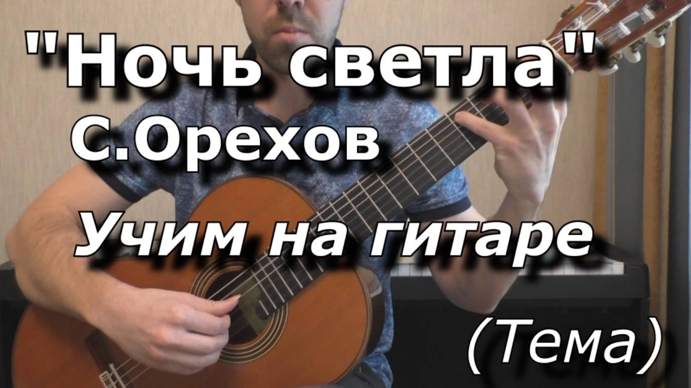 Ночь светла - С.Орехов (видеоразбор, тема) смотреть онлайн