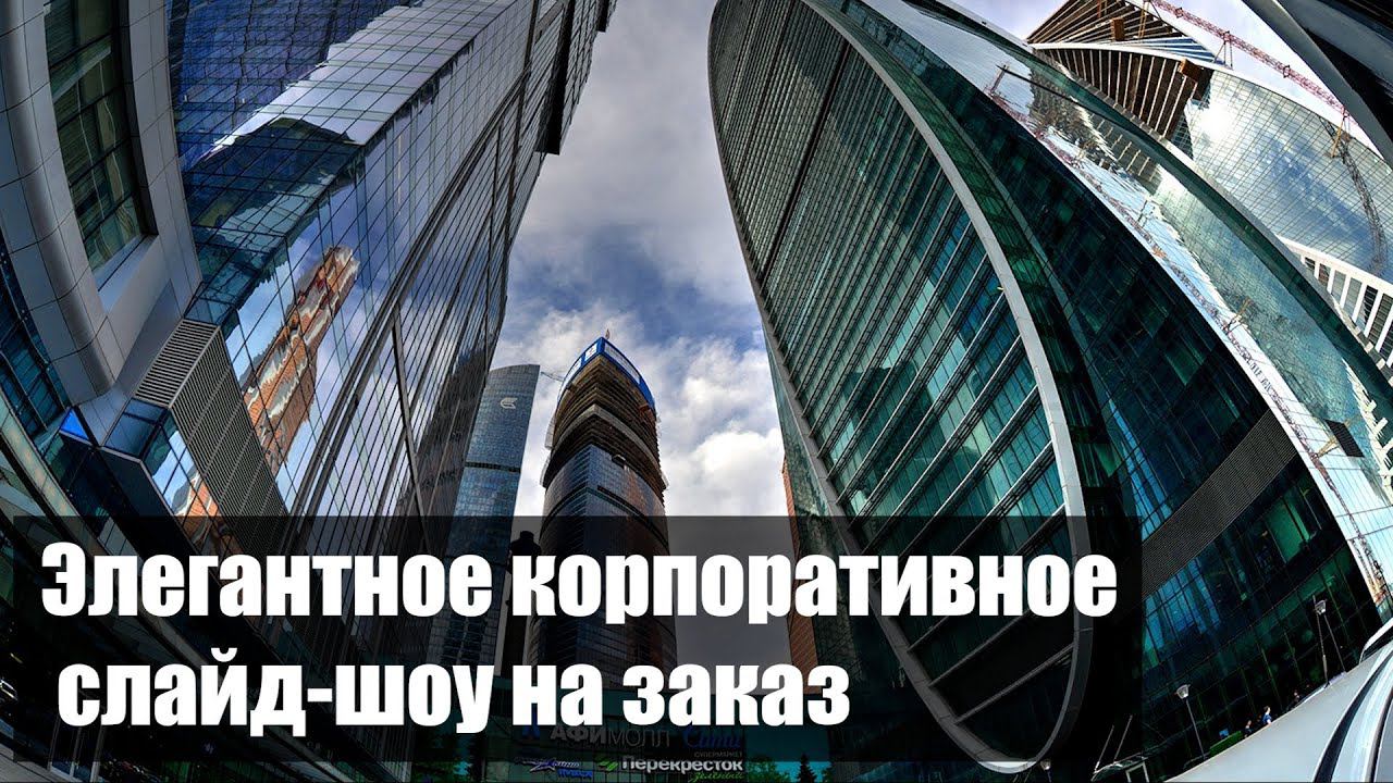 Слайд-шоу "Корпоративное" (поздравление, видео из фото). Пример. Монтаж видео на заказ.