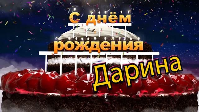 С днём рождения, Дарина! смотреть онлайн