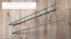 Опора для растений «Garden Show», круглая (3 кольца), высота 60 см