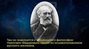 Константин Эдуардович Циолковский