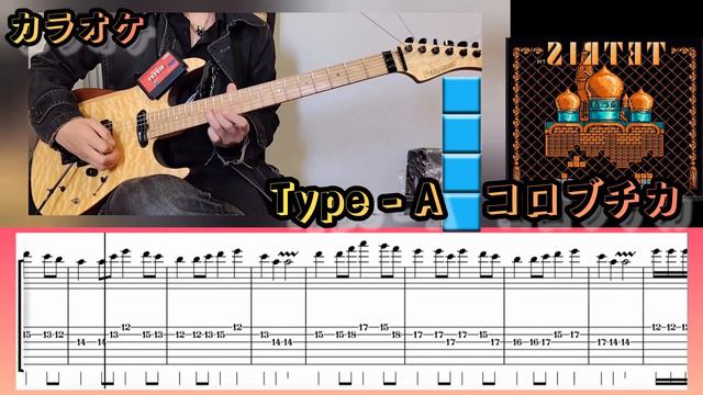 【TAB譜】テトリス『コロブチカ Type-A-』カラオケ有り ギターのみで弾いてみた♪難易度★★✩✩✩ 初級編 多重演奏 смотреть онлайн