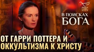 ОТ ГАРРИ ПОТТЕРА И ОККУЛЬТИЗМА К ХРИСТУ. В ПОИСКАХ БОГА