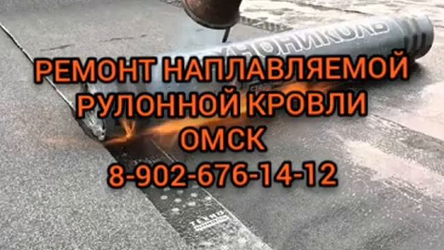 Ремонт мягкой кровли в Омске 8-902-676-14-12 смотреть онлайн