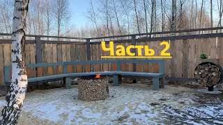 Как сделать уютную зона костра своими руками! (Кострище) Часть 2. смотреть онлайн