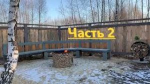 Как сделать уютную зона костра своими руками! (Кострище) Часть 2.