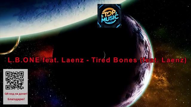 МУЗЫКА---L.B.ONE feat. Laenz - Tired Bones (feat. Laenz) смотреть онлайн