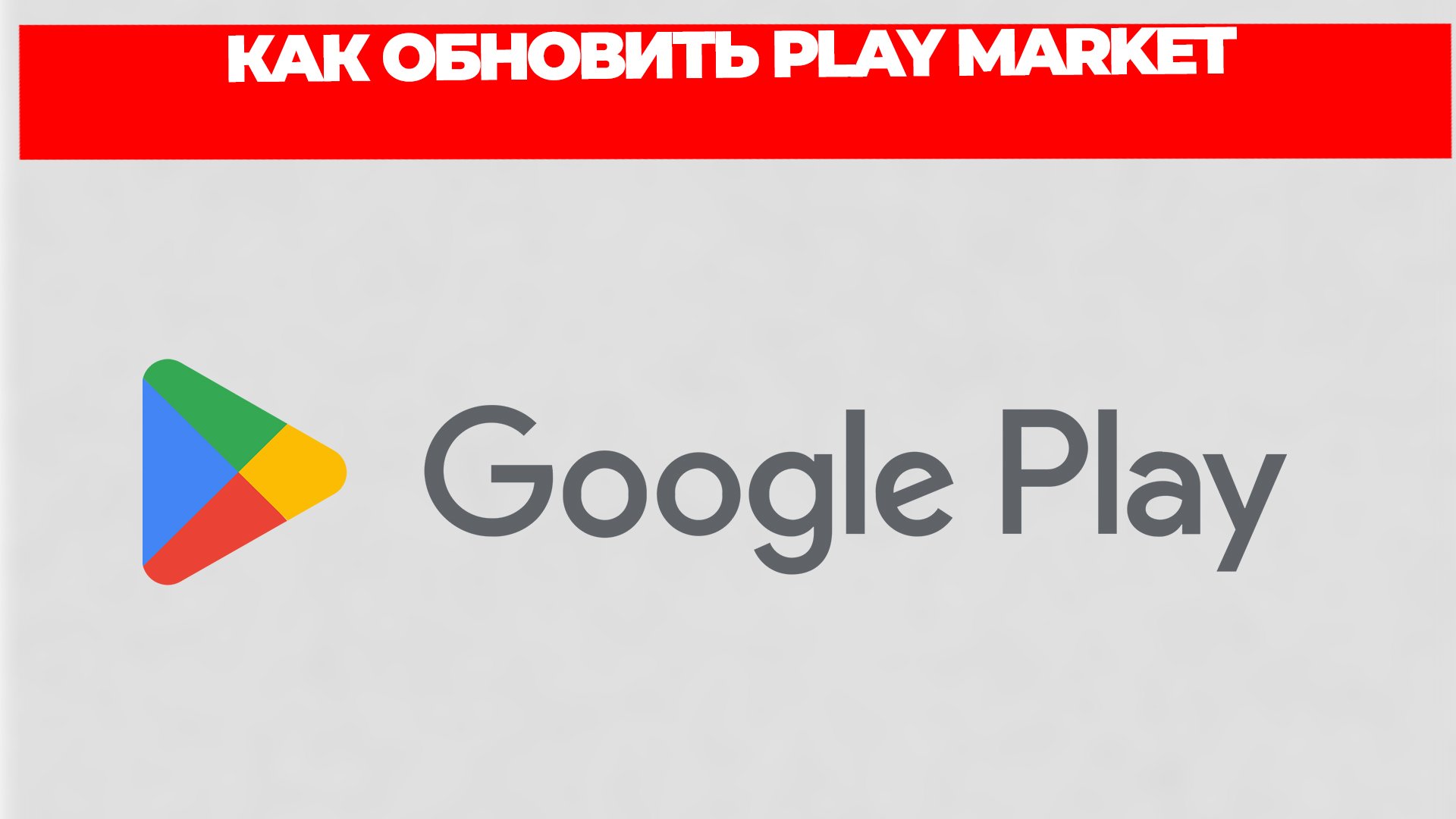 КАК ОБНОВИТЬ PLAY MARKET