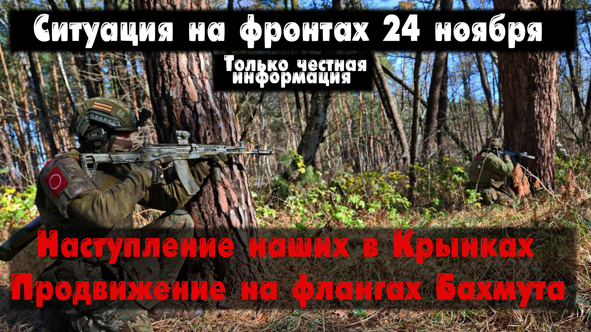 Наступление в Крынках левый берег Днепра, карта. Война на Украине 24.11.23 Сводки с фронта 24 ноября смотреть онлайн