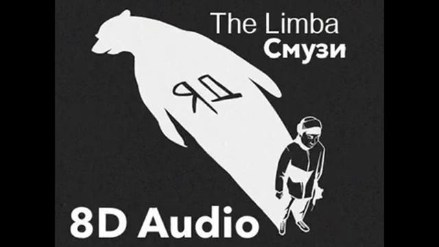 8d music The limba Смузи смотреть онлайн