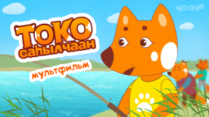 "Токо саһылчаан" 2-с сиэрийэтэ