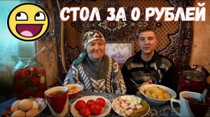 Бабушка из деревни накрыла стол внуку за 0 рублей