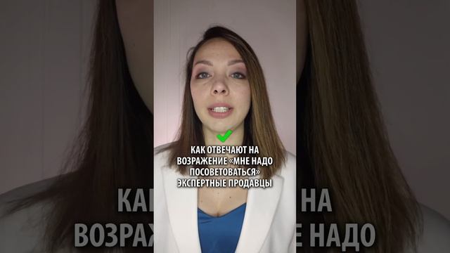 Как отвечать на возражение "я посоветуюсь с мужем и вам перезвоню" смотреть онлайн