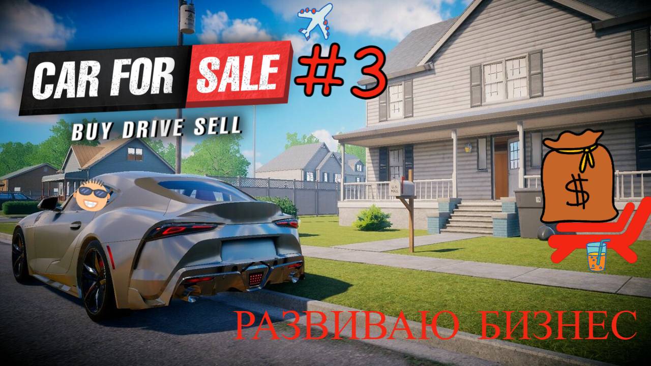 Car For Sale Simulator 2023 симулятор перекупа! Бизнес идёт в гору #carforsale2023