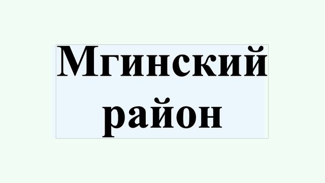 Мгинский район смотреть онлайн