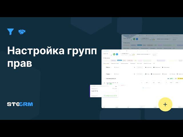 Настройка групп прав в STOCRM смотреть онлайн