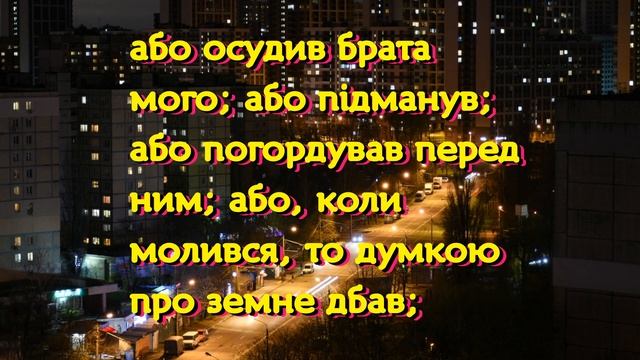 Сильна молитва вечірня до Святого Духа перед сном за прощення гріхів українською з дзвонами послуха смотреть онлайн