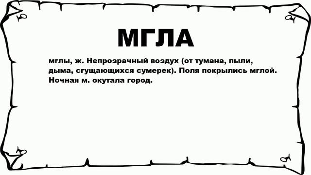 МГЛА - что это такое? значение и описание