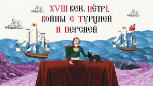 XVIII век. Пётр I. Войны с Турцией и Персией