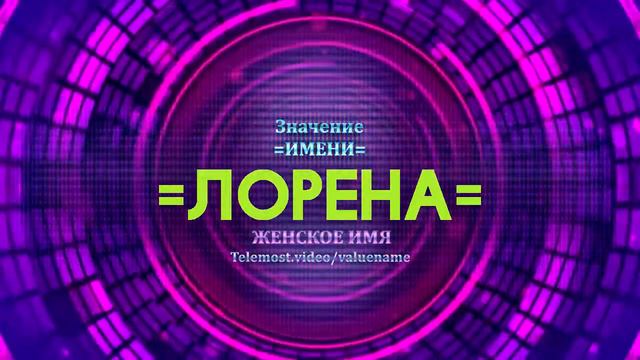 Значение имени Лорена - Тайна имени смотреть онлайн