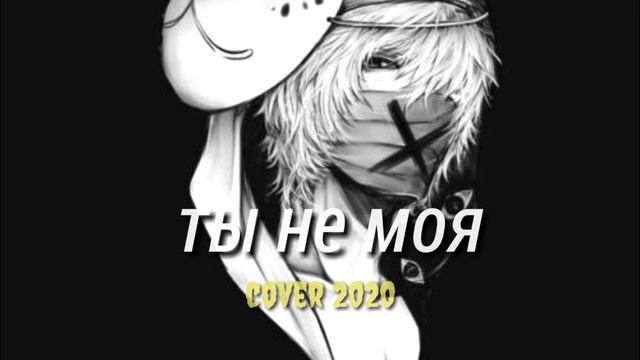 ты не моя_ гафур _(gafur) _cover Black Heart