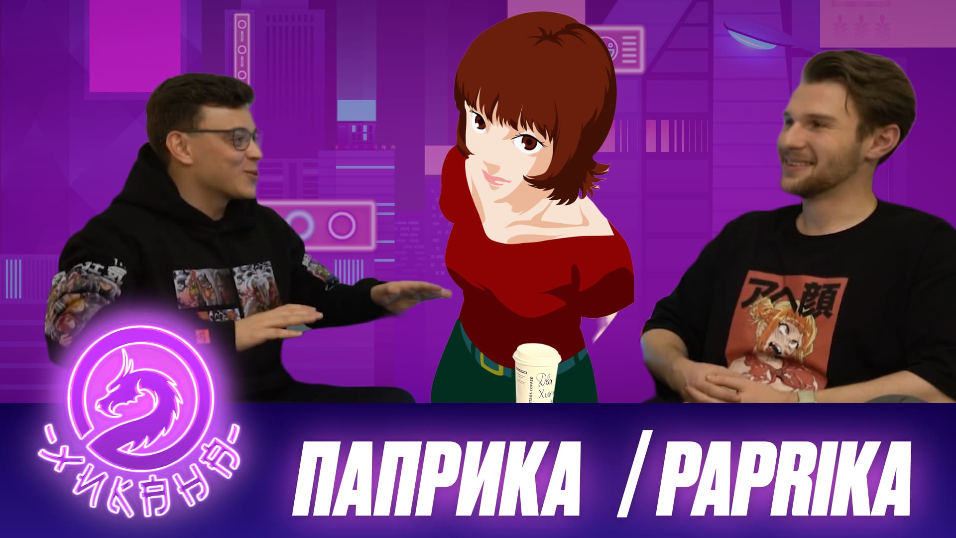 Аниме подкаст: Паприка / Paprika смотреть онлайн