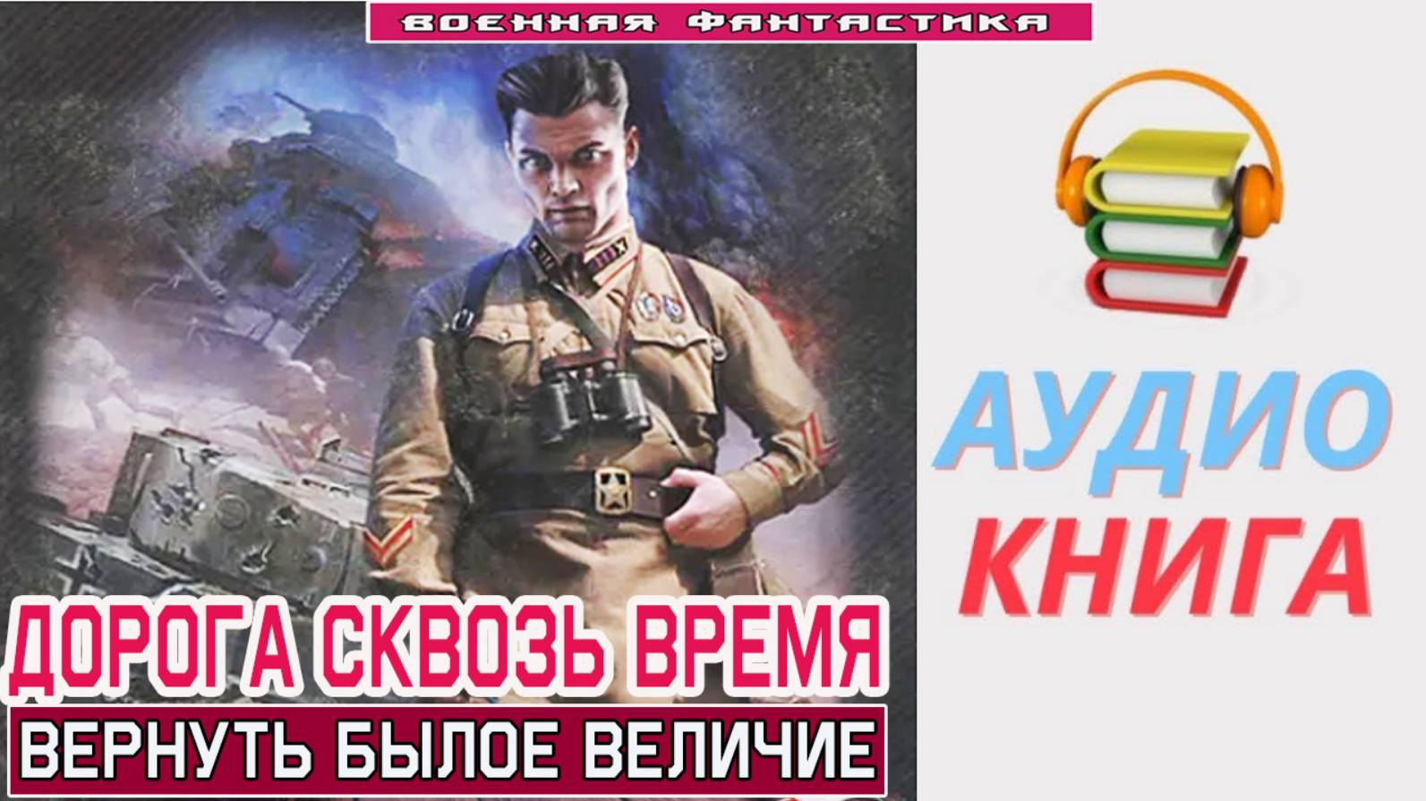 #Аудиокнига. «ДОРОГА СКВОЗЬ ВРЕМЯ! Вернуть былое величие».#Попаданцы.#БоеваяФантастика смотреть онлайн