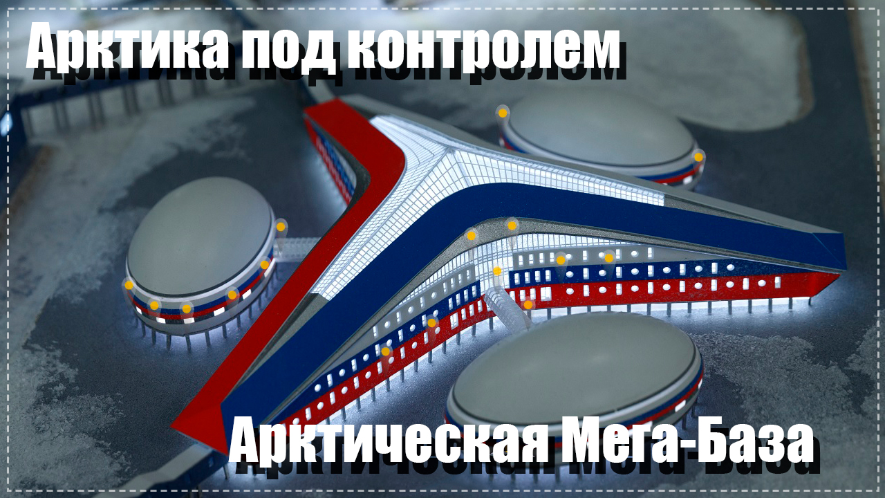Арктика под контролем. Военная база “Арктический Трилистник” | Russia takes control of the Arctic. смотреть онлайн