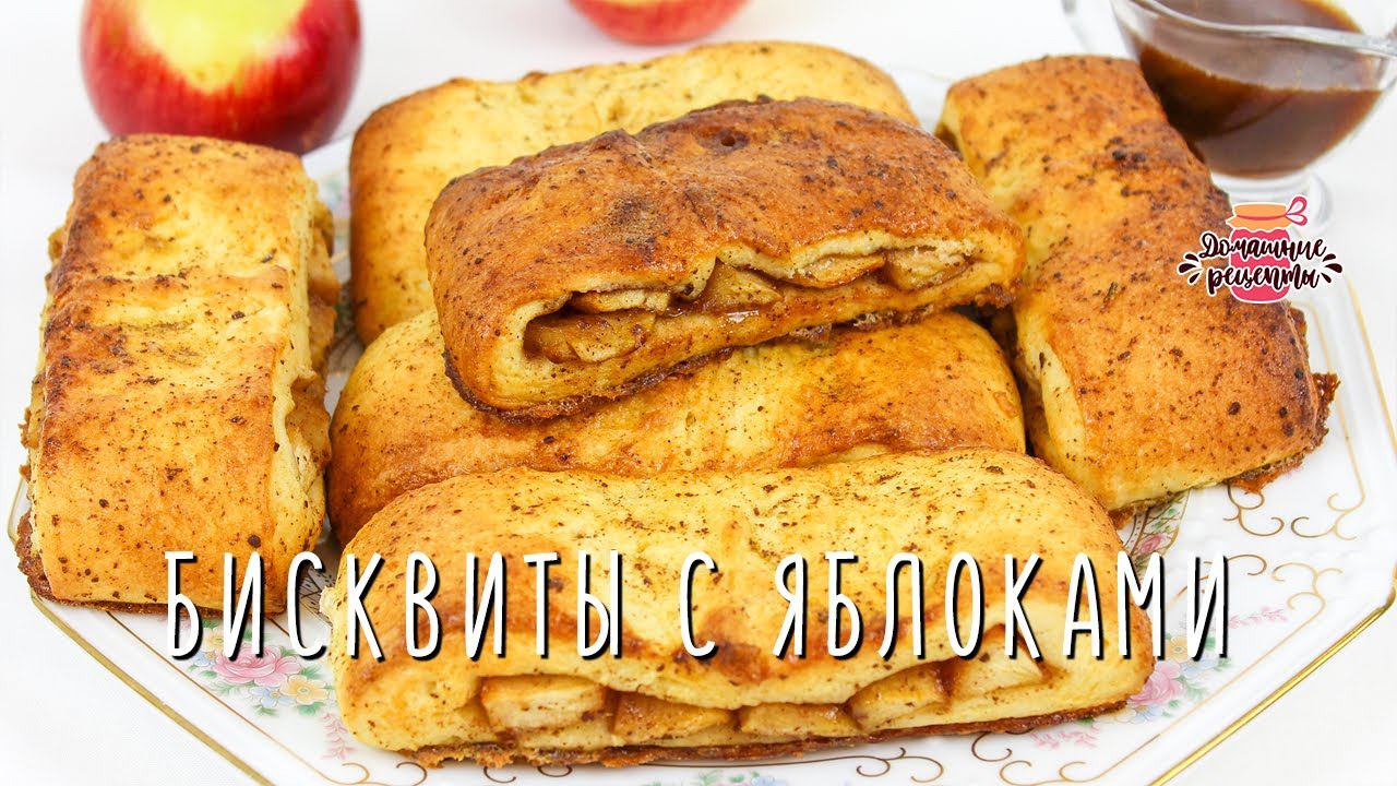 Самые сочные бисквиты с яблоками и соусом (Очень нежные и воздушные!)