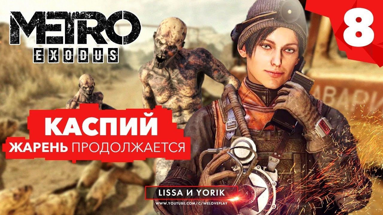 METRO EXODUS прохождение - Каспий ЖАРЕНЬ продолжается #8 | ХАРДКОР смотреть онлайн