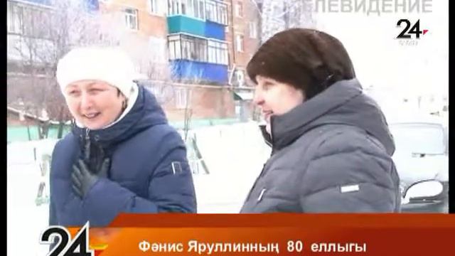 Фанису Яруллину 80 лет смотреть онлайн