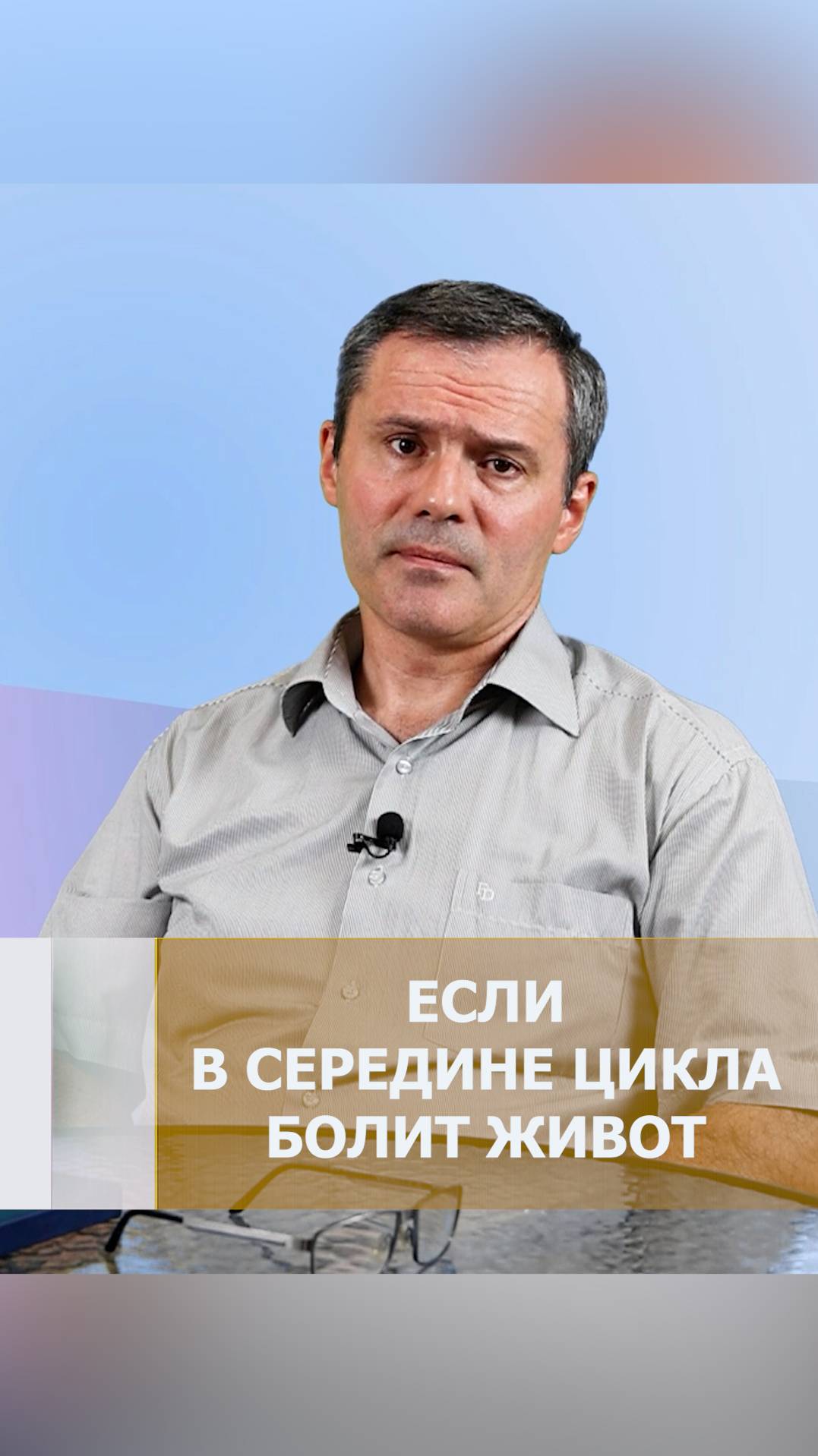 ЕСЛИ В СЕРЕДИНЕ ЦИКЛА ВАС БЕСПОКОЯТ БОЛИ