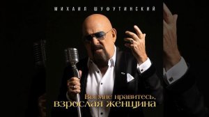 шуфутинский взрослая женщина