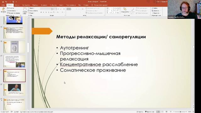 Методы релаксации и проявления ретравматизации/Наталья Карафа-Корбут смотреть онлайн