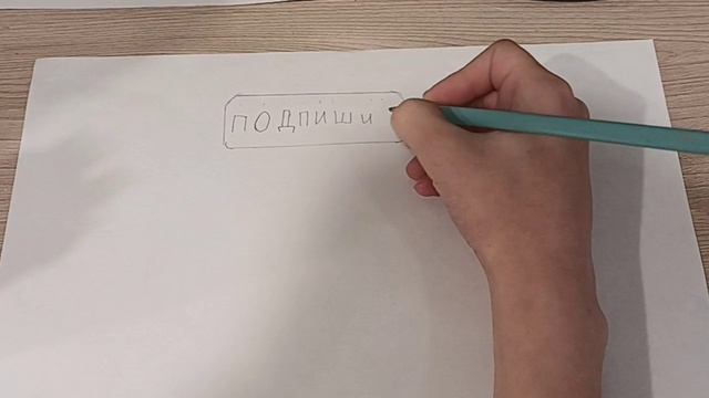 Подпишись! смотреть онлайн