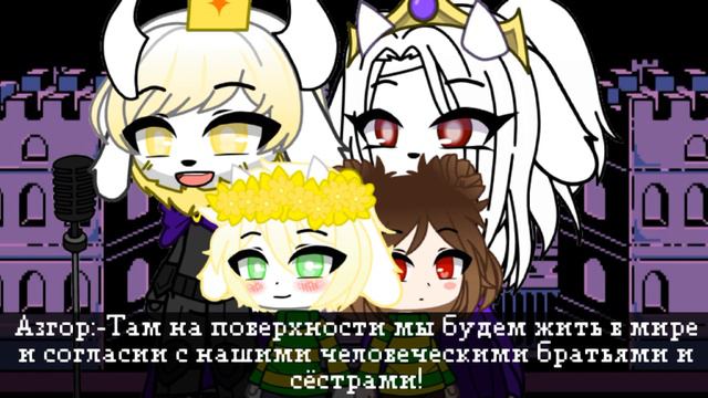 «История Душ» Глава 1:Первый Человек[серия 2] [💮Undertale~Gacha Club💮] смотреть онлайн