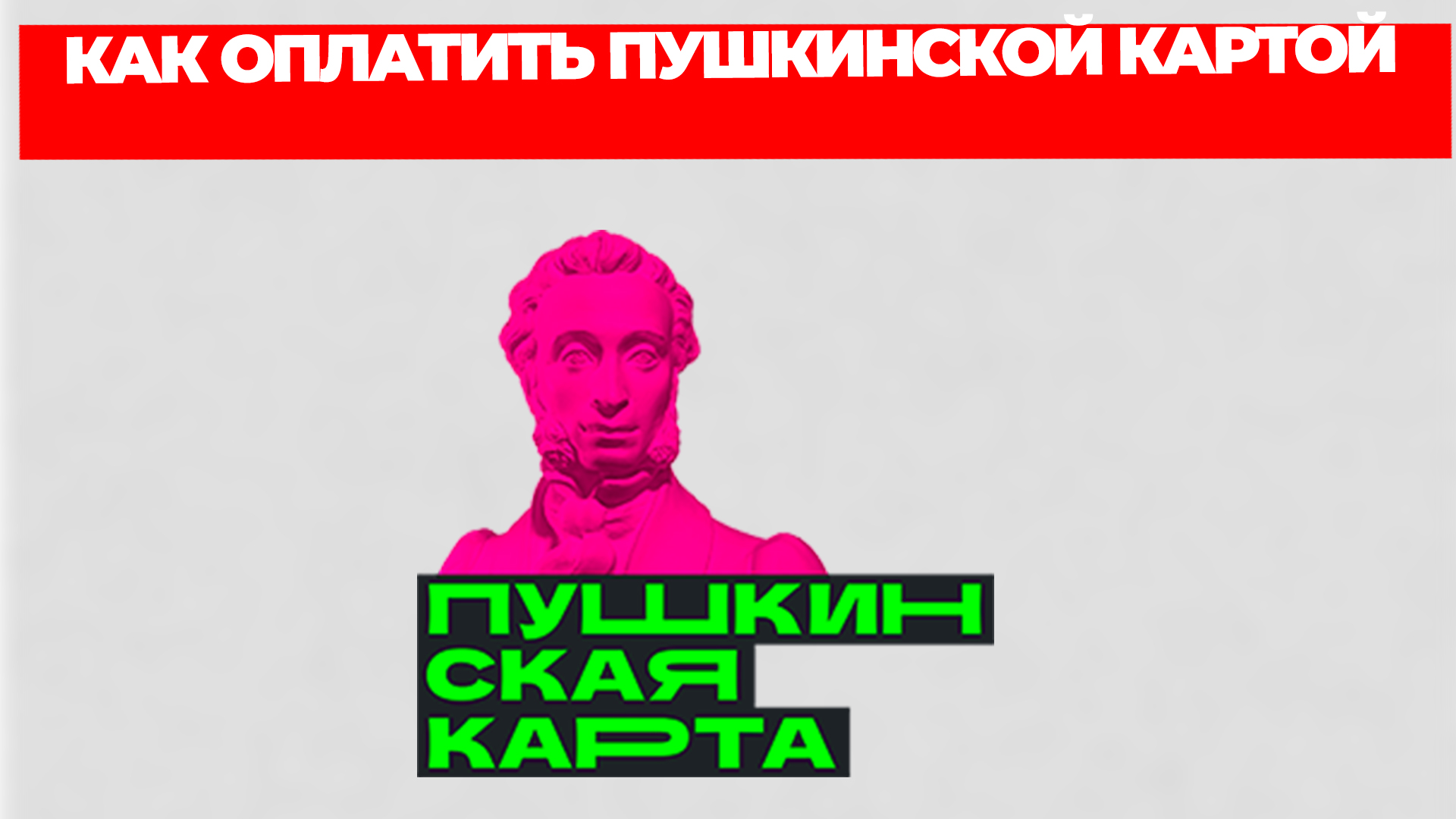 КАК ОПЛАТИТЬ ПУШКИНСКОЙ КАРТОЙ смотреть онлайн