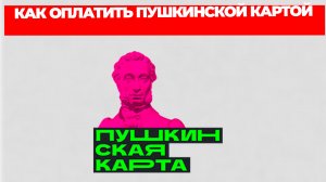 КАК ОПЛАТИТЬ ПУШКИНСКОЙ КАРТОЙ