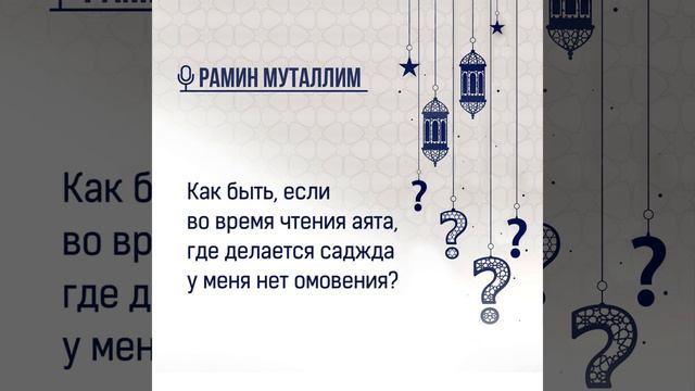 Как быть, если во время чтения аята, где делается саджда у меня нет омовения? смотреть онлайн