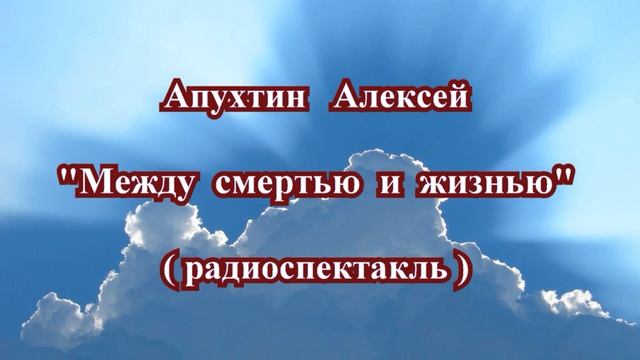 Алексей Апухтин "Между смертью и жизнью" радиопостановка смотреть онлайн
