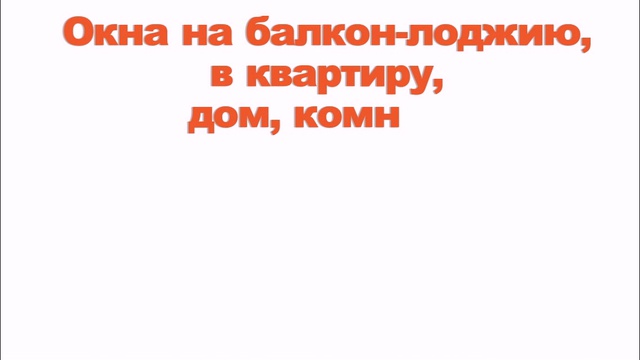 Балкон(а) - ремонт, строительство, обшивка, остекление, кровля смотреть онлайн