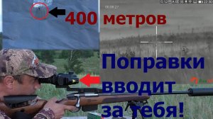 RikaNV Lesnik 335L   проверка автобаллиски и дальномера до 400 метров в тумане.