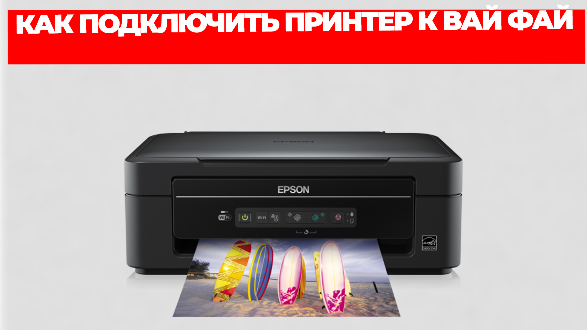 КАК ПОДКЛЮЧИТЬ ПРИНТЕР К ВАЙ ФАЙ смотреть онлайн
