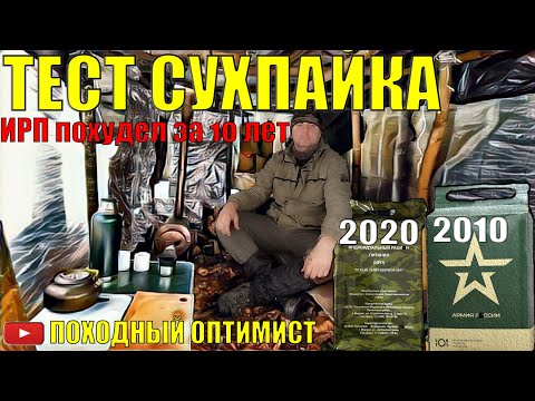 ОБЗОР СУХПАЙКА(ИРП) В РЕАЛЬНОМ ПОХОДЕ | ИРП ПОХУДЕЛ ЗА 10 ЛЕТ | ИРП В АРМИИ 10 ЛЕТ НАЗАД | 24 ЧАСА смотреть онлайн