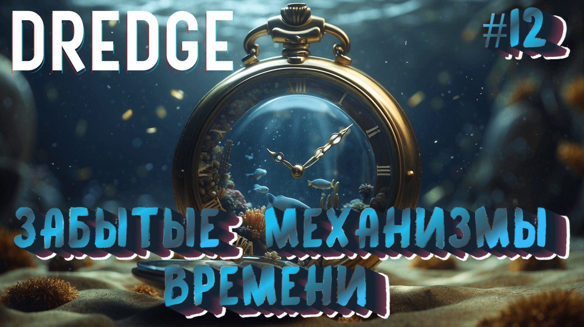 ЗАБЫТЫЕ МЕХАНИЗМЫ ВРЕМЕНИ: КАРМАННЫЕ ЧАСЫ - #12 DREDGE Прохождение