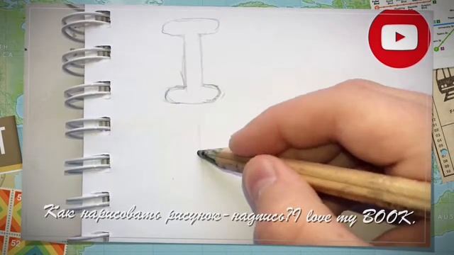Как нарисовать рисунок-надпись?I LOVE my BOOK. смотреть онлайн