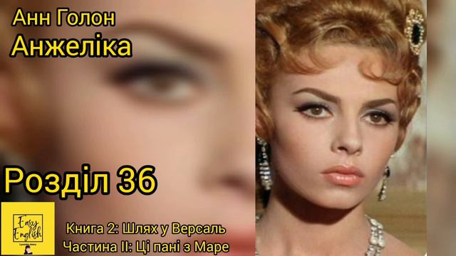 Анжеліка 2. Розділ 36. Частина ІІ: Ці пані з Маре. Книга 2: Шлях у Версаль. Анн Голон. Аудіокнига. смотреть онлайн