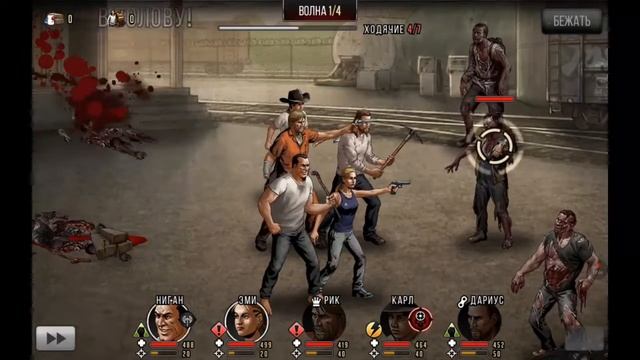 Ходячие мертвецы:дорога жизни часть 6!