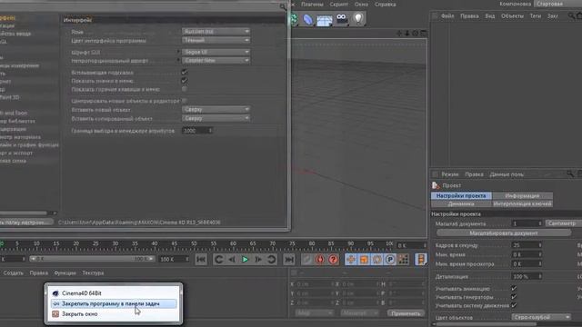 Как сбросить все настройки до первоночальных в программе cinema 4d смотреть онлайн