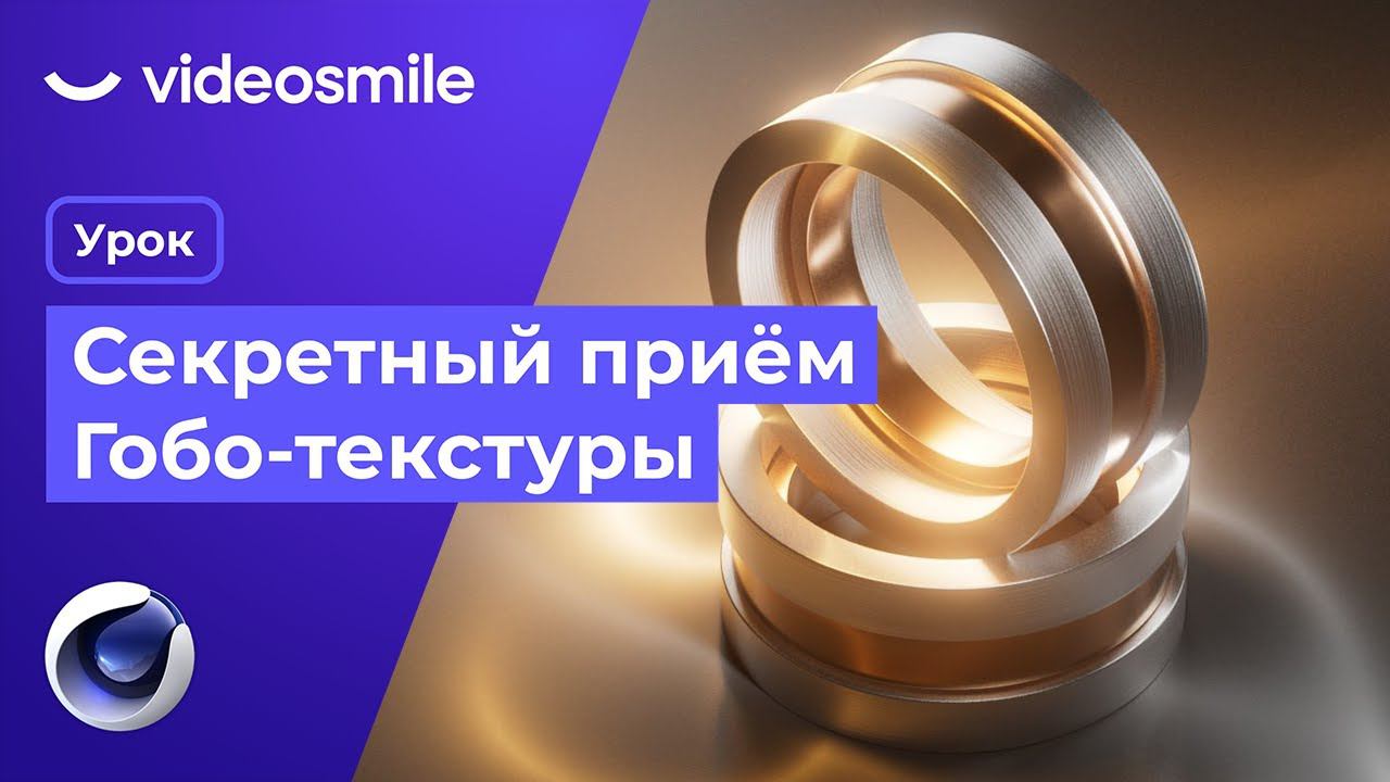 Секретный прием моушн дизайна - Gobos Textures | Cinema 4D смотреть онлайн